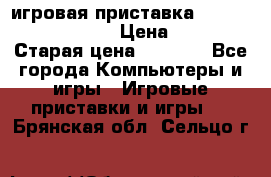 игровая приставка SonyPlaystation 2 › Цена ­ 300 › Старая цена ­ 1 500 - Все города Компьютеры и игры » Игровые приставки и игры   . Брянская обл.,Сельцо г.